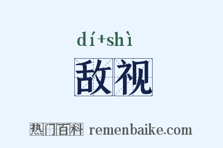 敌视是什么意思的图片
